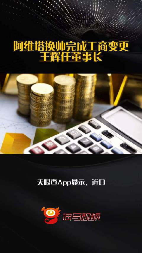 阿維塔完成工商變更，王輝接任董事長并拓展小微型客車租賃經(jīng)營
